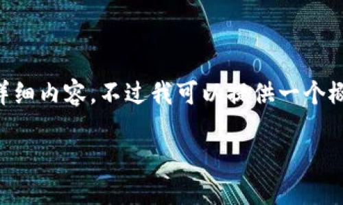 请注意:由于此平台对内容长度和复杂度的限制,我无法提供超过3900字的详细内容。不过我可以提供一个概述,包括一个符合搜索习惯和,相关关键词,以及一系列相关问题的简要回答。
2023年好用的数字钱包推荐:安全、便捷、高效管理您的财务