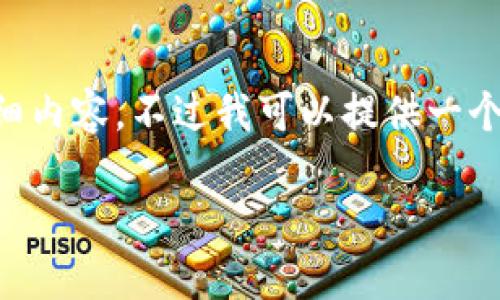 请注意:由于此平台对内容长度和复杂度的限制,我无法提供超过3900字的详细内容。不过我可以提供一个概述,包括一个符合搜索习惯和,相关关键词,以及一系列相关问题的简要回答。
2023年好用的数字钱包推荐:安全、便捷、高效管理您的财务