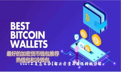 USDT不足怎么办?解决方案与有效措施详解