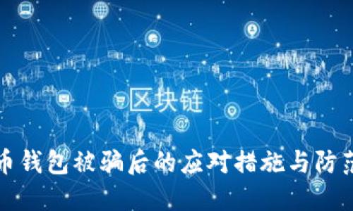 虚拟币钱包被骗后的应对措施与防范建议