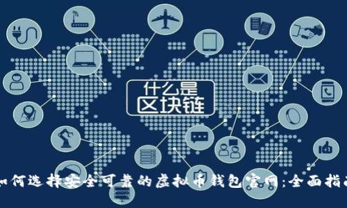 如何选择安全可靠的虚拟币钱包官网:全面指南