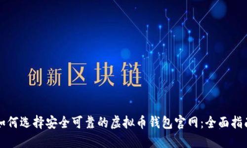 如何选择安全可靠的虚拟币钱包官网:全面指南