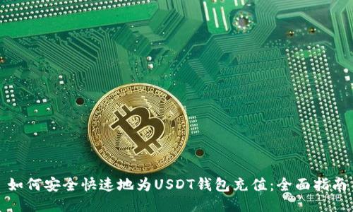 如何安全快速地为USDT钱包充值:全面指南