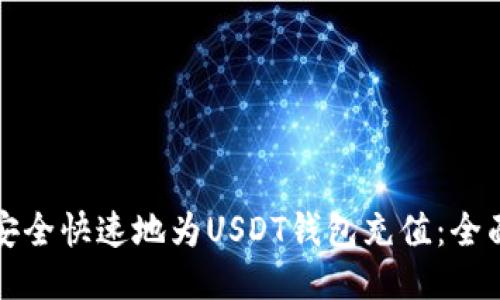 如何安全快速地为USDT钱包充值:全面指南