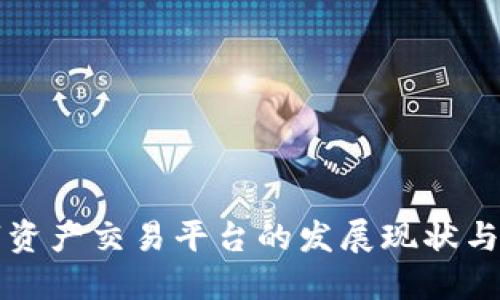 中国数字资产交易平台的发展现状与未来趋势