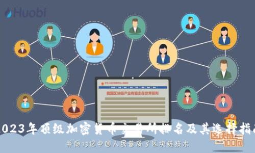 2023年顶级加密货币交易所排名及其选择指南