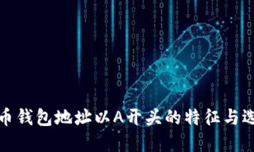 数字货币钱包地址以A开头的特征与选择指南
