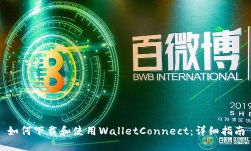 如何下载和使用WalletConnect:详细指南