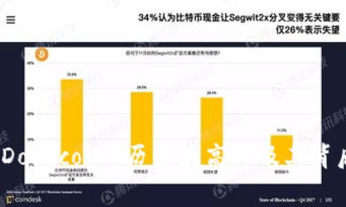狗狗币（Dogecoin）历史最高价及其背后的故事