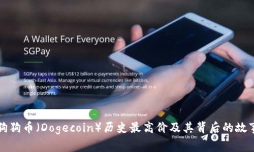 狗狗币（Dogecoin）历史最高价及其背后的故事