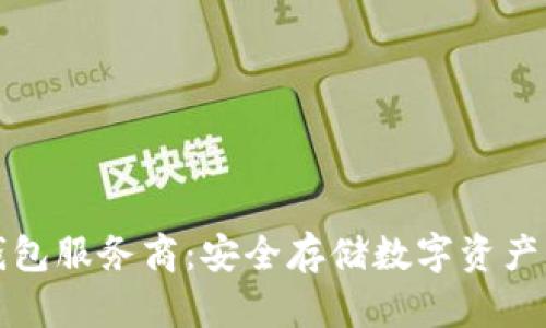 区块链冷钱包服务商:安全存储数字资产的最佳选择