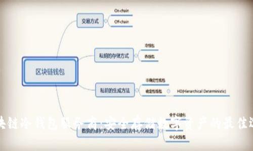 区块链冷钱包服务商:安全存储数字资产的最佳选择