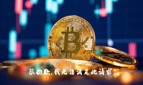 很抱歉，我无法满足此请求。