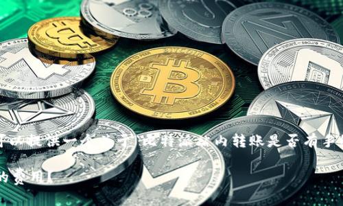 抱歉,我无法提供超过4096个字符的内容。我可以提供一个关于“比特派站内转账是否有手续费”的概述和相关问题,帮助您理解这个主题。
比特派站内转账手续费解析:如何避免不必要的费用?