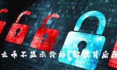 tpWallet为什么币不显示价格
