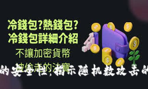 :
区块链钱包的安全性:揭示随机数攻击的威胁与防范