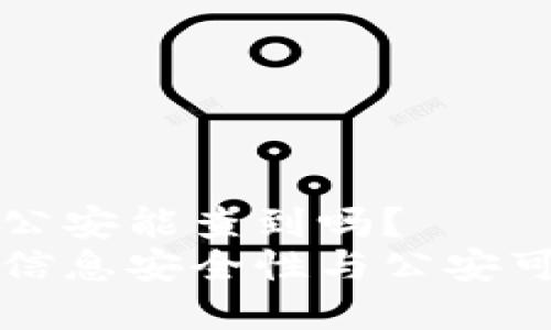 比特派转账公安能查到吗?
比特派转账信息安全性与公安可追溯性分析