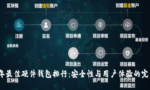 2023年最佳硬件钱包排行:安全性与用户体验的完美结合