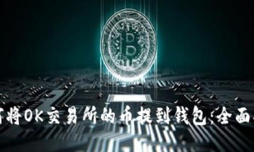 如何将OK交易所的币提到钱包:全面指南
