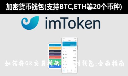 如何将OK交易所的币提到钱包:全面指南