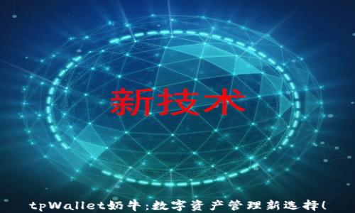 tpWallet奶牛:数字资产管理新选择!