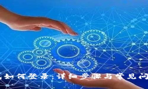 IM钱包如何登录:详细步骤与常见问题解析