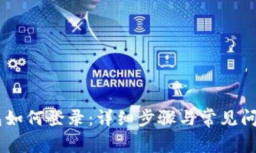IM钱包如何登录:详细步骤与常见问题解析