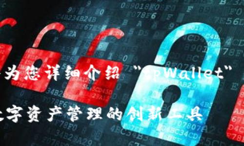 在这里，我将为您详细介绍 