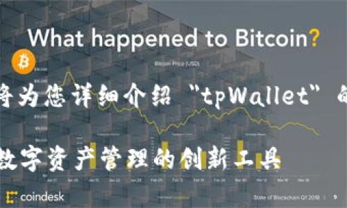 在这里，我将为您详细介绍 