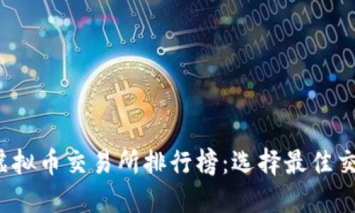 2023年十大虚拟币交易所排行榜:选择最佳交易平台的指南