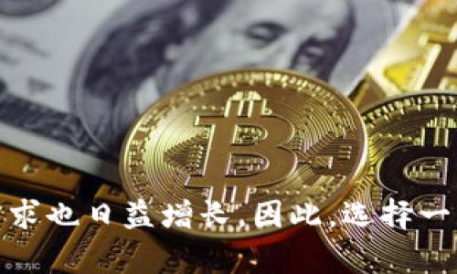 : 比特派钱包下载官方：安全便捷的数字资产管理工具

比特派钱包, 比特派下载, 数字钱包, 加密货币/guanjianci

比特派钱包概述
比特派钱包（Bitpie Wallet）是一款专为数字货币用户设计的钱包应用。它支持多种主流加密货币的管理，包括比特币、以太坊、USDT等。比特派钱包不仅提供了安全的资产存储方式，还具备便捷的交易功能，旨在为用户提供一个安全、高效、简单的数字资产管理体验。

为什么选择比特派钱包？
在众多数字钱包中，比特派钱包凭借其安全性、易用性和多功能性脱颖而出。以下是几个选择比特派钱包的理由：
1. 安全性：比特派钱包采用了多重安全机制，包括私钥本地存储、指纹识别、面部识别等，保护用户的数字资产不被侵犯。
2. 用户友好界面：比特派钱包设计简洁，操作流程清晰，即使是初学者也能快速上手。
3. 多币种支持：比特派钱包不仅支持比特币，还支持以太坊、莱特币等多种主流币种，用户可以轻松管理多种资产。
4. 交易功能强大：用户可以方便地进行币种的买卖、转账操作，还可以参与各种区块链活动，如DeFi、NFT等。
5. 官方支持：比特派钱包的官方网站提供详细的使用指南，用户可以随时获取最新的更新和支持信息。

如何下载比特派钱包？
下载比特派钱包的步骤非常简单，用户只需按照以下步骤操作即可：
1. 访问官方网页：打开比特派钱包的官方网站，确保下载的应用是官方版本，以避免安全风险。
2. 选择合适平台：比特派钱包支持安卓和iOS系统，用户可以根据自己的手机型号选择下载相应的版本。
3. 点击下载按钮：在官方网站上，找到下载按钮，点击开始下载应用。
4. 安装应用：下载完成后，打开手机文件管理器，找到比特派钱包的安装包，点击安装。
5. 注册账户：安装完成后，打开比特派钱包，按照提示进行注册账户，安全保存好私钥和助记词。

比特派钱包的安全机制
安全是数字钱包的重中之重，比特派钱包在这一方面做了许多努力：
1. 私钥本地存储：用户的私钥不会存储在服务器上，所有的密钥都在用户的设备中进行加密处理。
2. 二次验证：在进行大额交易时，系统会要求用户进行二次验证，如短信验证或谷歌身份验证，确保用户身份的真实性。
3. 定期安全更新：比特派钱包定期推出更新，以修复系统漏洞，提高安全性。
4. 用户教育：比特派钱包提供了各种安全教育内容，帮助用户提高安全意识，避免常见的诈骗行为。

使用比特派钱包进行交易的步骤
使用比特派钱包进行交易，非常简单，只需按照以下步骤操作：
1. 启动钱包：打开比特派钱包，登录账户。
2. 选择币种：在钱包首页，选择需要进行交易的币种，例如比特币。
3. 输入金额：选择好币种后，输入需要买入或卖出的金额。
4. 确认订单：系统会显示交易的相关信息，用户确认无误后，点击确认交易。
5. 等待处理：提交后，用户可以在交易记录中查看交易状态，若交易完成，会收到相关的通知。

如何保障交易的安全性？
尽管比特派钱包提供了多重安全措施，用户在进行交易时也需要注意保障交易的安全性：
1. 验证对方身份：在进行转账时，一定要确认对方的地址和身份，避免输入错误。
2. 不要随意接受陌生人的转账请求：在接收转账时，确保对方是可信赖的，避免被诈骗。
3. 使用安全网络：在进行交易时，尽量避免在公共Wi-Fi环境下进行，建议使用手机数据或信号稳定的网络进行操作。
4. 定期更新密码：定期更换钱包的登录密码和助记词，防止被盗用的风险。
5. 定期备份钱包：定期将自己的钱包助记词、私钥备份到安全地点，防止丢失后无法恢复资产。

比特派钱包的常见问题解答

h4问题 1：比特派钱包安全吗？/h4
比特派钱包是一款相对安全的数字资产管理工具，其安全性主要体现在私钥本地存储、二次验证和定期更新等措施上。
首先，比特派钱包的私钥存储在用户设备上，意味着即使黑客攻击服务器，也无法直接获得用户的资产。其次，在进行重要交易时，系统会要求用户进行二次验证，比如短信验证码或谷歌身份验证，这增加了安全性。另外，比特派钱包的开发团队定期推出更新，修补安全漏洞和增强钱包的防护措施。
然而，用户在使用比特派钱包时，也需提高安全意识，保护好自己的账户信息和助记词，避免因个人操作不当导致资产丢失。总的来说，合理使用比特派钱包，并结合安全使用习惯，可以很大程度上保障用户的资产安全。

h4问题 2：如何备份和恢复比特派钱包？/h4
备份和恢复比特派钱包的过程非常重要，它可以帮助用户避免因手机丢失或故障等原因导致的资产损失。以下是备份和恢复的详细步骤：
备份步骤：
1. 打开比特派钱包，找到账户管理或设置功能。
2. 进入备份选项，系统会提示用户进行助记词的备份。
3. 仔细阅读相关提示，将助记词逐个记录并妥善保管，切勿将这些信息泄露给别人。
恢复步骤：
1. 下载并安装比特派钱包应用。
2. 在登录界面选择“恢复钱包”选项。
3. 输入事先备份的助记词，按照提示完成账户的恢复。
通过以上步骤，用户可以确保在设备丢失或更换的情况下，仍能安全地找回自己的资产。

h4问题 3：比特派钱包支持哪些币种？/h4
比特派钱包支持多种主流的数字货币，以下是一些常见的币种：
1. 比特币（Bitcoin，BTC）：作为最早和最著名的加密货币，比特币是比特派钱包的主打币种之一。
2. 以太坊（Ethereum，ETH）：以太坊是一个支持智能合约的区块链平台，其代币ETH也在比特派钱包中得到了支持。
3. 莱特币（Litecoin，LTC）：被称为“比特币的银”，莱特币也是一种广受欢迎的加密货币，用户在比特派钱包中可以轻松管理。
4. USDT：作为市场上流行的稳定币，USDT在比特派钱包中同样受到支持，方便用户进行数字资产的相对稳定管理。
除了上述币种，比特派钱包还支持多种其他的代币，具体币种的支持情况请查看比特派钱包的官方网站。

h4问题 4：如何解锁比特派钱包？/h4
比特派钱包为了保障用户的资产安全，采用了多种解锁方式。以下是一些常见的解锁方式：
1. 密码解锁：用户在设置钱包时，会创建一个安全密码。每次打开钱包时都需要输入该密码以解锁。若忘记密码，必须回到备份助记词来访问。
2. 指纹识别：如果用户的设备支持指纹扫描，用户可以通过设置指纹来快速解锁钱包，大大提升解锁的便捷性。
3. 面部识别：部分高端手机支持面部识别，用户可以设置面部识别功能，快速进入钱包。
4. 短信验证码：在特定情况下，比如设备更换或重新安装应用，可能需要通过注册时所用的手机号码接收短信验证码来解锁。
这些解锁方式不仅便捷，还大大增强了钱包的安全性，保护用户的数字资产。

h4问题 5：比特派钱包的交易费用是多少？/h4
比特派钱包的交易费用主要由用户所选择的网络手续费、交易内容和交易金额决定。以下是一些有关交易费用的细节：
1. 网络手续费：比特派钱包的交易费用通常由区块链网络决定，不同币种在不同时期的网络手续费可能会有所变化。比如，比特币的交易费会因网络拥堵情况而有所不同。
2. 选择交易费用：在进行交易时，用户可以查看当前的网络费用建议，选择合适的交易费用。如果用户选择的费用过低，可能导致交易确认延迟。
3. 无额外费用：比特派钱包本身不收取额外的费用，用户所支付的费用主要与区块链网络有关。
4. 交易金额和频率：对于频繁交易的用户，可以适当选择较低的费用来节省成本，但也需注意交易的时效性。
总体来说，比特派钱包的交易费用很大程度上由网络状况决定，用户在对费用做出选择时要综合考虑安全与成本之间的平衡。

总结
比特派钱包以其卓越的安全性、丰富的功能和便捷的操作体验，成为众多数字货币用户的不二选择。随着加密货币市场的不断发展，用户对钱包的需求也日益增长。因此，选择一款安全、可靠且功能完善的钱包是非常重要的。希望本文能够解答用户在使用比特派钱包过程中的一些疑问，帮助他们更好地管理自己的数字资产。