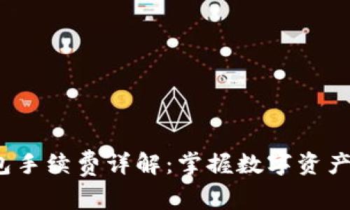 欧意Web3钱包手续费详解:掌握数字资产管理的每一步