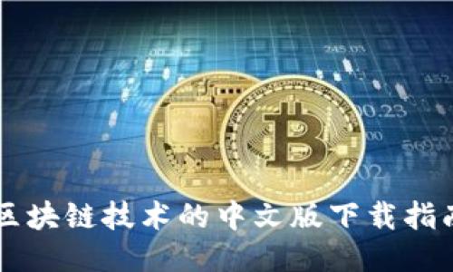 区块链技术的中文版下载指南