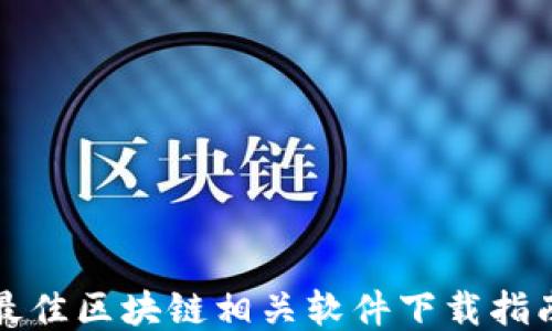 最佳区块链相关软件下载指南
