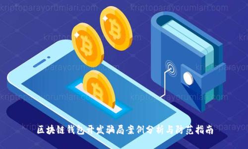 区块链钱包开发骗局案例分析与防范指南