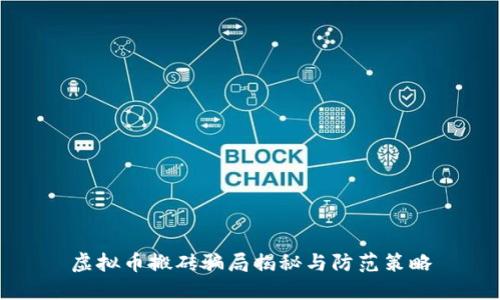 虚拟币搬砖骗局揭秘与防范策略