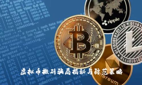 虚拟币搬砖骗局揭秘与防范策略