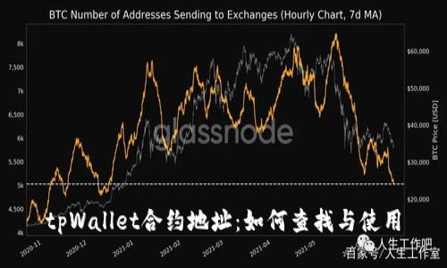 tpWallet合约地址:如何查找与使用