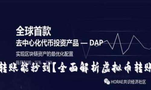 什么虚拟币钱包转账能秒到?全面解析虚拟币转账速度及钱包选择
