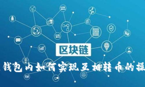 区块链钱包内如何实现互相转币的操作指南