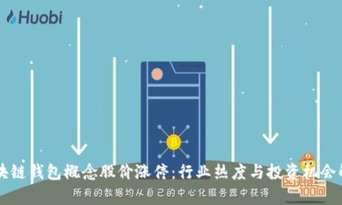 区块链钱包概念股价涨停:行业热度与投资机会解析