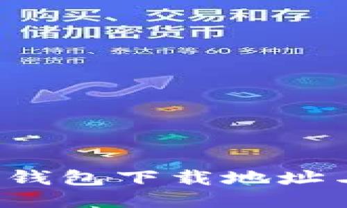 最新的K宝钱包下载地址与使用指南