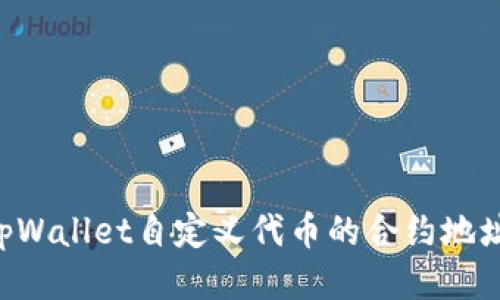 如何获取tpWallet自定义代币的合约地址:详尽指南