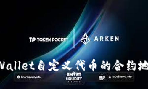 如何获取tpWallet自定义代币的合约地址:详尽指南