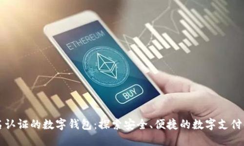 无需实名认证的数字钱包:探索安全、便捷的数字支付解决方案