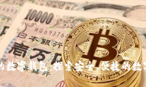 无需实名认证的数字钱包:探索安全、便捷的数字支付解决方案