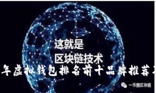 2023年虚拟钱包排名前十品牌推荐及分析