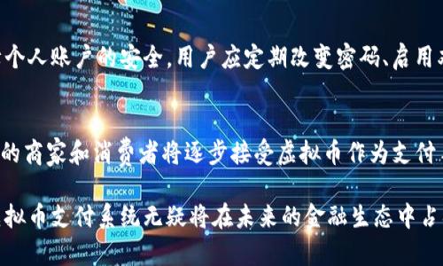 baioti全面解析虚拟币支付系统：未来金融的革新与挑战/baioti
虚拟币, 支付系统, 区块链, 数字货币/guanjianci

在当今数字化快速发展的时代，虚拟币支付系统逐渐成为人们关注的焦点。随着区块链技术的不断演进和加密货币市场的蓬勃发展，越来越多的商家和消费者开始接受虚拟币作为交易手段。本文将对虚拟币支付系统进行全面的解析，探讨其发展历程、工作原理、应用场景以及面对的挑战，同时回答一些与虚拟币支付相关的问题，以帮助读者深入理解这一新兴领域。

1. 虚拟币支付系统的概念与发展历程

虚拟币支付系统是指利用虚拟货币（如比特币、以太坊等）作为支付手段的在线交易系统。这一概念最初随着比特币在2009年的推出而兴起。比特币是首个去中心化、基于区块链技术的数字货币，其革命性的设计理念为构建虚拟币支付系统提供了基础。

随着比特币的成功，越来越多的虚拟货币应运而生，例如以太坊、瑞波币等。这些数字货币不仅在交易上具有便捷性，还能通过智能合约等技术实现更复杂的交易场景。从最初的技术爱好者到如今的普罗大众，虚拟币支付系统的使用者群体日益扩大，推动了全球范围内的金融创新。

2. 虚拟币支付系统的工作原理

虚拟币支付系统的核心在于区块链技术。区块链是一种分布式账本技术，具有去中心化、透明性和不可篡改等特性。用户在进行虚拟币支付时，首先需要在一个支持虚拟币交易的平台上注册并创建一个钱包，钱包用于存储和管理用户的数字货币。

当用户进行支付时，他们会将相应数量的虚拟币发送到商家的钱包地址，此时网络中的节点将通过算法验证这一交易的合法性。验证过程完成后，交易记录会被打包到一个区块中并加入到现有的区块链上，形成一个不可更改的记录。这一过程完成后，商家就会收到相应的虚拟货币。

3. 虚拟币支付系统的应用场景

虚拟币支付系统的应用场景多种多样，主要涵盖以下几个方面：

1. **在线购物**：越来越多的电商平台支持虚拟币支付，消费者可以用自己拥有的比特币、以太坊等进行直接购物。这不仅为消费者提供了更多的支付选择，也为商家带来了新的客户群体。

2. **国际汇款**：虚拟币支付系统在国际汇款领域显示出巨大的优势。与传统的银行转账相比，虚拟币转账手续费低且速度快，特别适合跨国交易。

3. **小额支付**：由于区块链技术的特性，虚拟币支付非常适合小额支付场景，例如打赏、捐赠、微交易等，这些场景往往需要快速且低成本的付款解决方案。

4. **智能合约**：以太坊等平台不仅支持虚拟币支付，还引入了智能合约概念，通过编码规则实现自动支付，有效简化各类业务流程。

4. 虚拟币支付系统的优势与挑战

虚拟币支付系统虽然在多个方面展现了其优势，但也面临着一系列挑战：

**优势**：
1. **去中心化**：虚拟币支付系统不依赖于传统金融机构，用户可以直接进行交易，减少了中介费用。
2. **低交易成本**：相较于传统支付手段，虚拟币交易的手续费更低，尤其是在转账和汇款时，这一点尤为明显。
3. **快速交易**：虚拟币支付通常可以在几分钟内完成，而传统银行转账可能需要几天。

**挑战**：
1. **法律监管**：各国对虚拟币支付的法律法规尚不完善，存在政策风险。
2. **价格波动**：虚拟币的价格波动较大，可能给购买和使用带来不便。
3. **安全性**：虽然区块链技术相对安全，但钱包的安全性以及黑客攻击等问题依然存在。

5. 常见问题解答

h4Q1: 如何选择一个安全的虚拟币钱包？/h4
选择安全的虚拟币钱包是每个用户至关重要的一步。首先，需要了解不同类型的钱包，如热钱包和冷钱包。热钱包虽方便但容易受到网络攻击，而冷钱包则更为安全，但使用时需要额外的步骤。用户应该选择信誉良好的钱包供应商，同时定期更新软件，提高安全性。此外，开启双重认证功能能为钱包提供额外的保护。

h4Q2: 虚拟币支付是否会取代传统支付方式？/h4
目前来看，虚拟币支付系统不会完全取代传统支付方式。尽管虚拟币具有去中心化、快速和低成本等优势，但由于法律法规、价格波动等因素，其普及度还受到限制。未来，可能会出现传统支付方式与虚拟币支付的结合，形成一种更为灵活的支付生态。

h4Q3: 如何避免虚拟币价格的剧烈波动？/h4
用户在使用虚拟币时，可以通过多种方式降低其价格波动带来的风险。例如，投资者可以选择持有稳定币（如USDT），这些虚拟币与法币挂钩，能够在一定程度上保持价格稳定。此外，定期的市场分析和资讯获取也有助于用户在合适的时机进行买卖操作。

h4Q4: 虚拟币支付如何保障交易安全？/h4
虚拟币支付系统的安全性依赖于区块链技术，这是一个高度安全的分布式账本。此外，用户在进行交易时应该选择经过审计的平台和服务提供商。同时，为了保障个人账户的安全，用户应定期改变密码、启用双重认证，并谨慎处理私钥和助记词。

h4Q5: 虚拟币支付在未来的发展趋势是什么？/h4
未来，虚拟币支付有望在多个领域进一步拓展。随着区块链技术的不断成熟，虚拟币支付将会实现更广泛的应用，如智能合约、去中心化金融（DeFi）等。此外，更多的商家和消费者将逐步接受虚拟币作为支付手段，推动这一领域的发展。

总的来说，虚拟币支付系统作为一项新兴的金融技术，拥有广阔的市场前景与发展潜力。尽管目前仍面临诸多挑战，但随着技术的进步和法律法规的逐步完善，虚拟币支付系统无疑将在未来的金融生态中占据一席之地。