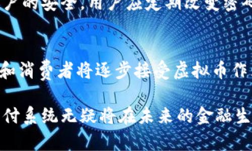 baioti全面解析虚拟币支付系统：未来金融的革新与挑战/baioti
虚拟币, 支付系统, 区块链, 数字货币/guanjianci

在当今数字化快速发展的时代，虚拟币支付系统逐渐成为人们关注的焦点。随着区块链技术的不断演进和加密货币市场的蓬勃发展，越来越多的商家和消费者开始接受虚拟币作为交易手段。本文将对虚拟币支付系统进行全面的解析，探讨其发展历程、工作原理、应用场景以及面对的挑战，同时回答一些与虚拟币支付相关的问题，以帮助读者深入理解这一新兴领域。

1. 虚拟币支付系统的概念与发展历程

虚拟币支付系统是指利用虚拟货币（如比特币、以太坊等）作为支付手段的在线交易系统。这一概念最初随着比特币在2009年的推出而兴起。比特币是首个去中心化、基于区块链技术的数字货币，其革命性的设计理念为构建虚拟币支付系统提供了基础。

随着比特币的成功，越来越多的虚拟货币应运而生，例如以太坊、瑞波币等。这些数字货币不仅在交易上具有便捷性，还能通过智能合约等技术实现更复杂的交易场景。从最初的技术爱好者到如今的普罗大众，虚拟币支付系统的使用者群体日益扩大，推动了全球范围内的金融创新。

2. 虚拟币支付系统的工作原理

虚拟币支付系统的核心在于区块链技术。区块链是一种分布式账本技术，具有去中心化、透明性和不可篡改等特性。用户在进行虚拟币支付时，首先需要在一个支持虚拟币交易的平台上注册并创建一个钱包，钱包用于存储和管理用户的数字货币。

当用户进行支付时，他们会将相应数量的虚拟币发送到商家的钱包地址，此时网络中的节点将通过算法验证这一交易的合法性。验证过程完成后，交易记录会被打包到一个区块中并加入到现有的区块链上，形成一个不可更改的记录。这一过程完成后，商家就会收到相应的虚拟货币。

3. 虚拟币支付系统的应用场景

虚拟币支付系统的应用场景多种多样，主要涵盖以下几个方面：

1. **在线购物**：越来越多的电商平台支持虚拟币支付，消费者可以用自己拥有的比特币、以太坊等进行直接购物。这不仅为消费者提供了更多的支付选择，也为商家带来了新的客户群体。

2. **国际汇款**：虚拟币支付系统在国际汇款领域显示出巨大的优势。与传统的银行转账相比，虚拟币转账手续费低且速度快，特别适合跨国交易。

3. **小额支付**：由于区块链技术的特性，虚拟币支付非常适合小额支付场景，例如打赏、捐赠、微交易等，这些场景往往需要快速且低成本的付款解决方案。

4. **智能合约**：以太坊等平台不仅支持虚拟币支付，还引入了智能合约概念，通过编码规则实现自动支付，有效简化各类业务流程。

4. 虚拟币支付系统的优势与挑战

虚拟币支付系统虽然在多个方面展现了其优势，但也面临着一系列挑战：

**优势**：
1. **去中心化**：虚拟币支付系统不依赖于传统金融机构，用户可以直接进行交易，减少了中介费用。
2. **低交易成本**：相较于传统支付手段，虚拟币交易的手续费更低，尤其是在转账和汇款时，这一点尤为明显。
3. **快速交易**：虚拟币支付通常可以在几分钟内完成，而传统银行转账可能需要几天。

**挑战**：
1. **法律监管**：各国对虚拟币支付的法律法规尚不完善，存在政策风险。
2. **价格波动**：虚拟币的价格波动较大，可能给购买和使用带来不便。
3. **安全性**：虽然区块链技术相对安全，但钱包的安全性以及黑客攻击等问题依然存在。

5. 常见问题解答

h4Q1: 如何选择一个安全的虚拟币钱包？/h4
选择安全的虚拟币钱包是每个用户至关重要的一步。首先，需要了解不同类型的钱包，如热钱包和冷钱包。热钱包虽方便但容易受到网络攻击，而冷钱包则更为安全，但使用时需要额外的步骤。用户应该选择信誉良好的钱包供应商，同时定期更新软件，提高安全性。此外，开启双重认证功能能为钱包提供额外的保护。

h4Q2: 虚拟币支付是否会取代传统支付方式？/h4
目前来看，虚拟币支付系统不会完全取代传统支付方式。尽管虚拟币具有去中心化、快速和低成本等优势，但由于法律法规、价格波动等因素，其普及度还受到限制。未来，可能会出现传统支付方式与虚拟币支付的结合，形成一种更为灵活的支付生态。

h4Q3: 如何避免虚拟币价格的剧烈波动？/h4
用户在使用虚拟币时，可以通过多种方式降低其价格波动带来的风险。例如，投资者可以选择持有稳定币（如USDT），这些虚拟币与法币挂钩，能够在一定程度上保持价格稳定。此外，定期的市场分析和资讯获取也有助于用户在合适的时机进行买卖操作。

h4Q4: 虚拟币支付如何保障交易安全？/h4
虚拟币支付系统的安全性依赖于区块链技术，这是一个高度安全的分布式账本。此外，用户在进行交易时应该选择经过审计的平台和服务提供商。同时，为了保障个人账户的安全，用户应定期改变密码、启用双重认证，并谨慎处理私钥和助记词。

h4Q5: 虚拟币支付在未来的发展趋势是什么？/h4
未来，虚拟币支付有望在多个领域进一步拓展。随着区块链技术的不断成熟，虚拟币支付将会实现更广泛的应用，如智能合约、去中心化金融（DeFi）等。此外，更多的商家和消费者将逐步接受虚拟币作为支付手段，推动这一领域的发展。

总的来说，虚拟币支付系统作为一项新兴的金融技术，拥有广阔的市场前景与发展潜力。尽管目前仍面临诸多挑战，但随着技术的进步和法律法规的逐步完善，虚拟币支付系统无疑将在未来的金融生态中占据一席之地。