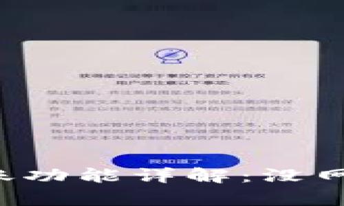 tpWallet离线转账功能详解:没网也能安全转账吗?